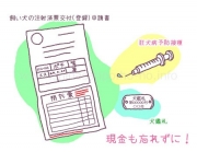 狂犬病予防注射はいつどこで？